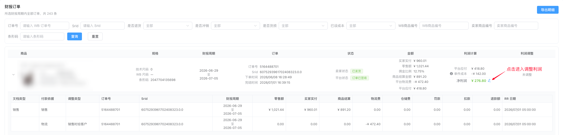 进入调整利润