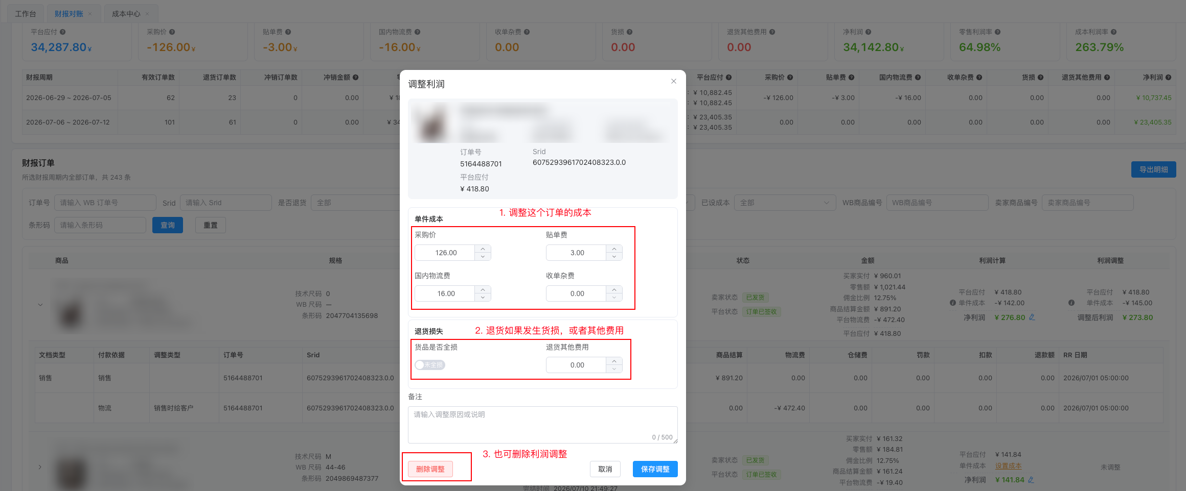 调整利润