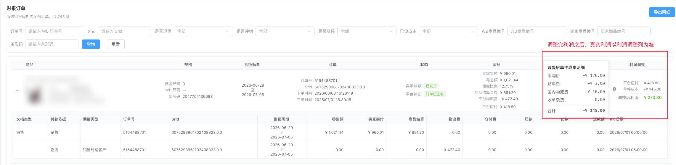 利润调整完成