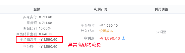 异常物流费